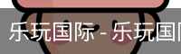乐玩国际 - 乐玩国际（中国）官方网站-lewin